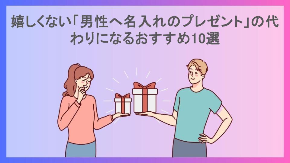 嬉しくない「男性へ名入れのプレゼント」の代わりになるおすすめ10選