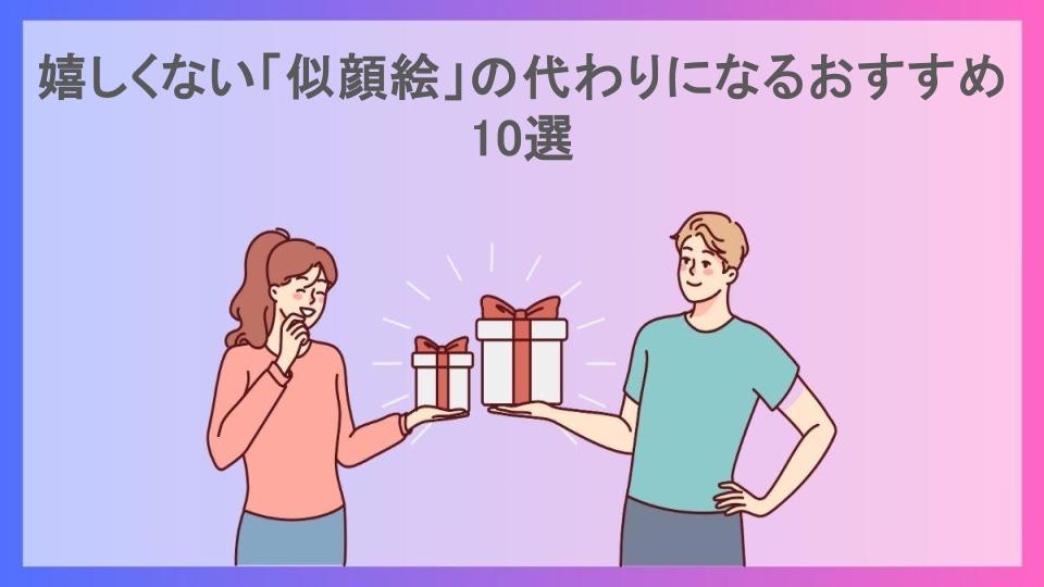 嬉しくない「似顔絵」の代わりになるおすすめ10選