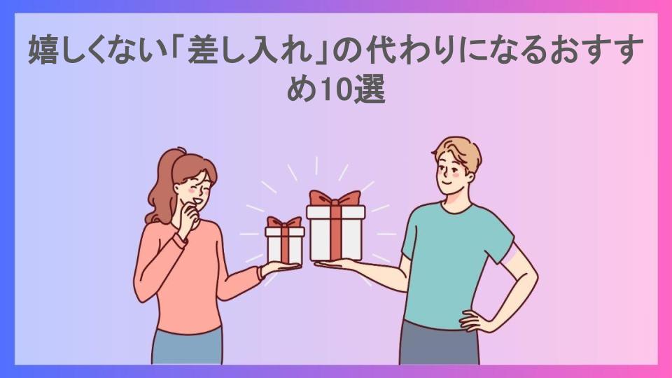 嬉しくない「差し入れ」の代わりになるおすすめ10選