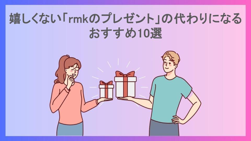 嬉しくない「rmkのプレゼント」の代わりになるおすすめ10選