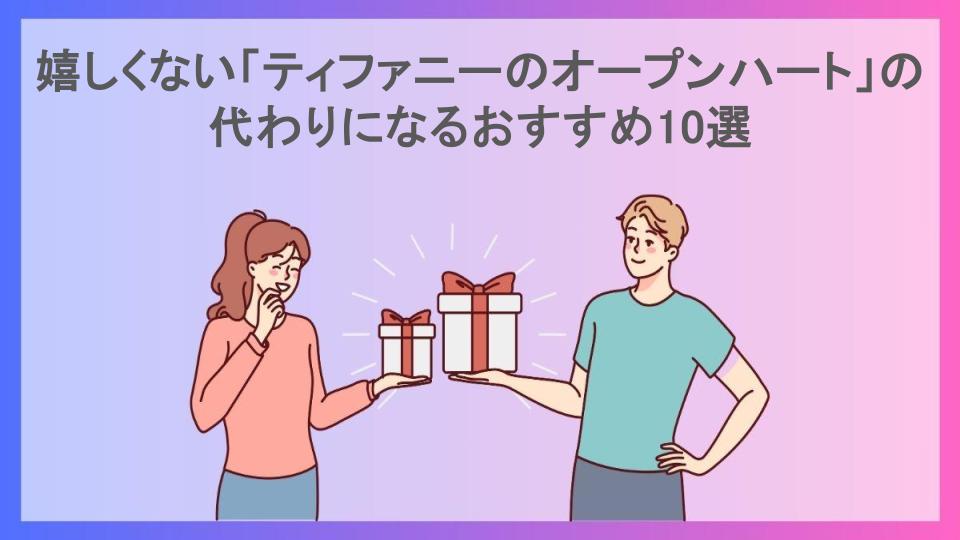 嬉しくない「ティファニーのオープンハート」の代わりになるおすすめ10選