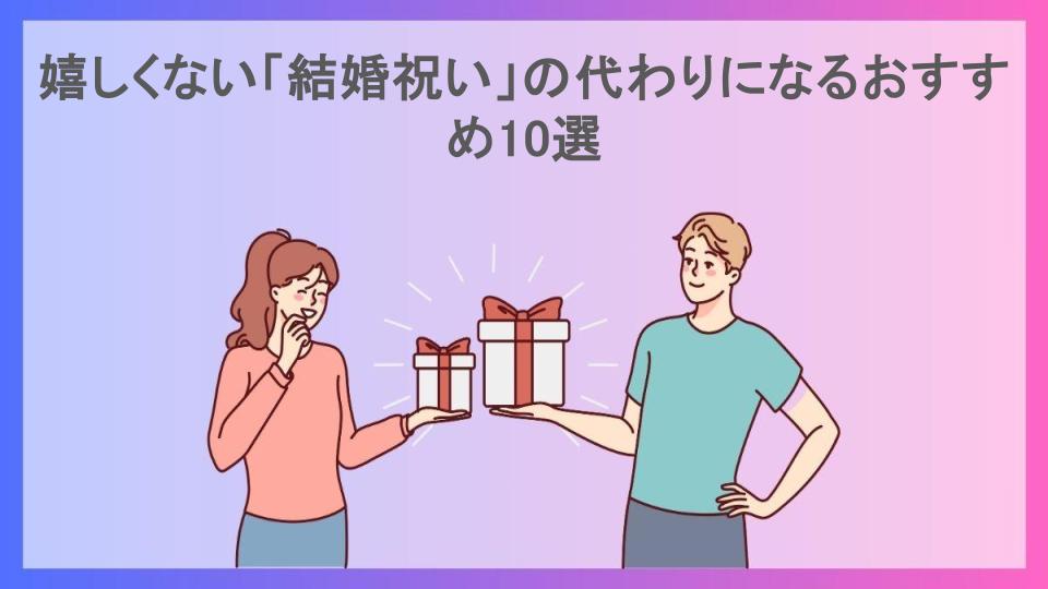 嬉しくない「結婚祝い」の代わりになるおすすめ10選