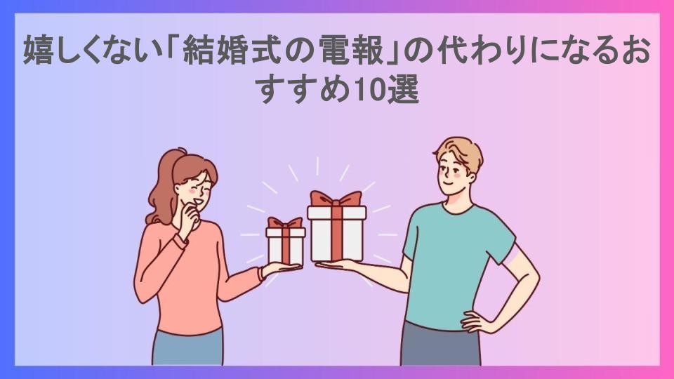 嬉しくない「結婚式の電報」の代わりになるおすすめ10選