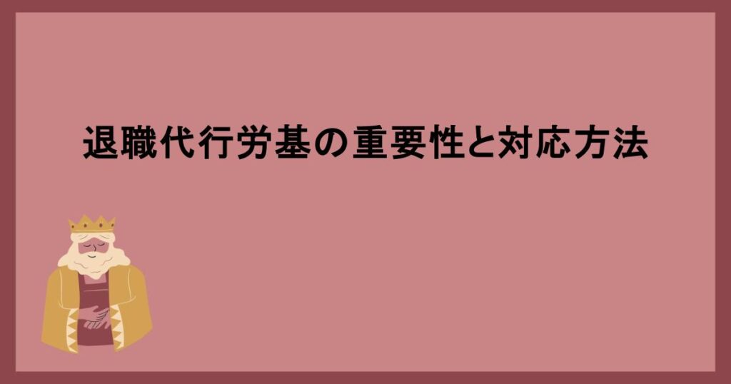 退職代行労基の重要性と対応方法