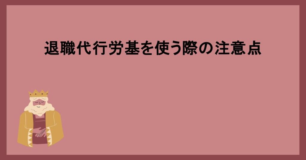 退職代行労基を使う際の注意点