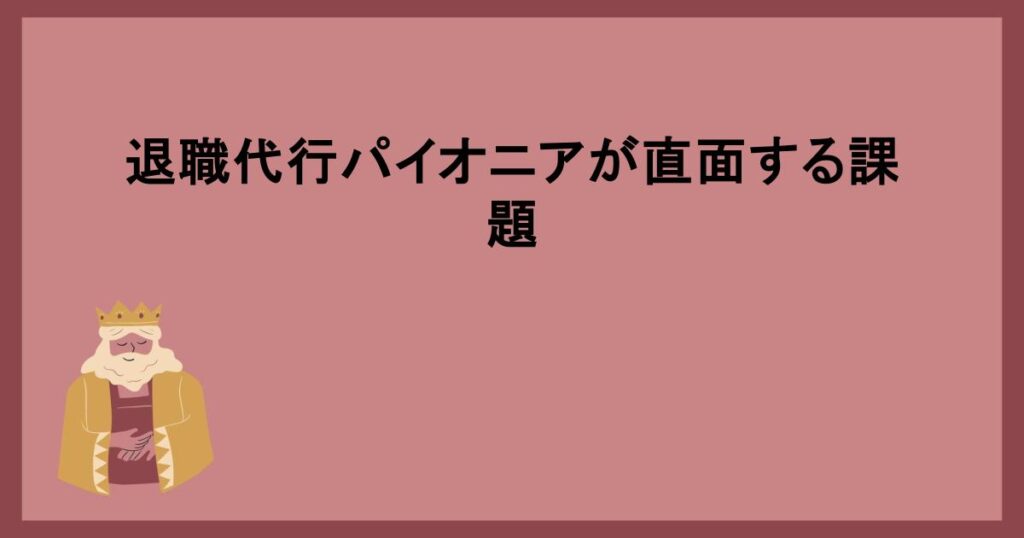 退職代行パイオニアが直面する課題