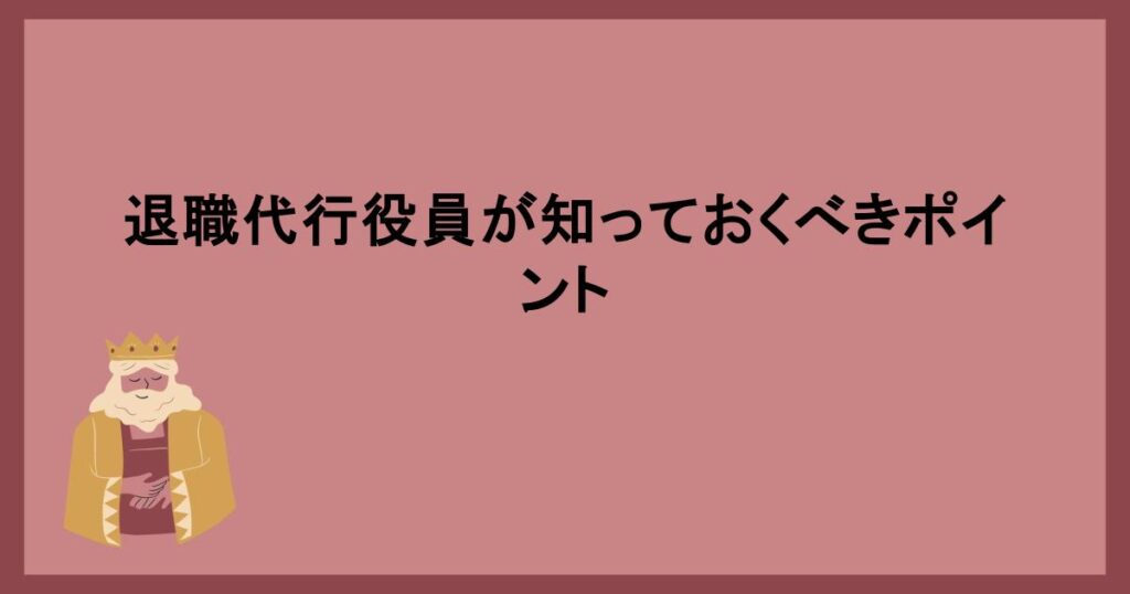 退職代行役員が知っておくべきポイント