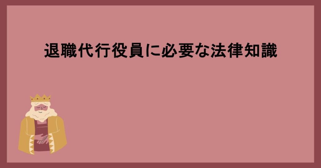 退職代行役員に必要な法律知識