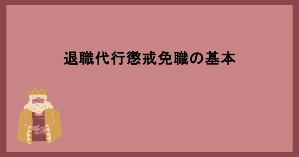 退職代行懲戒免職の基本