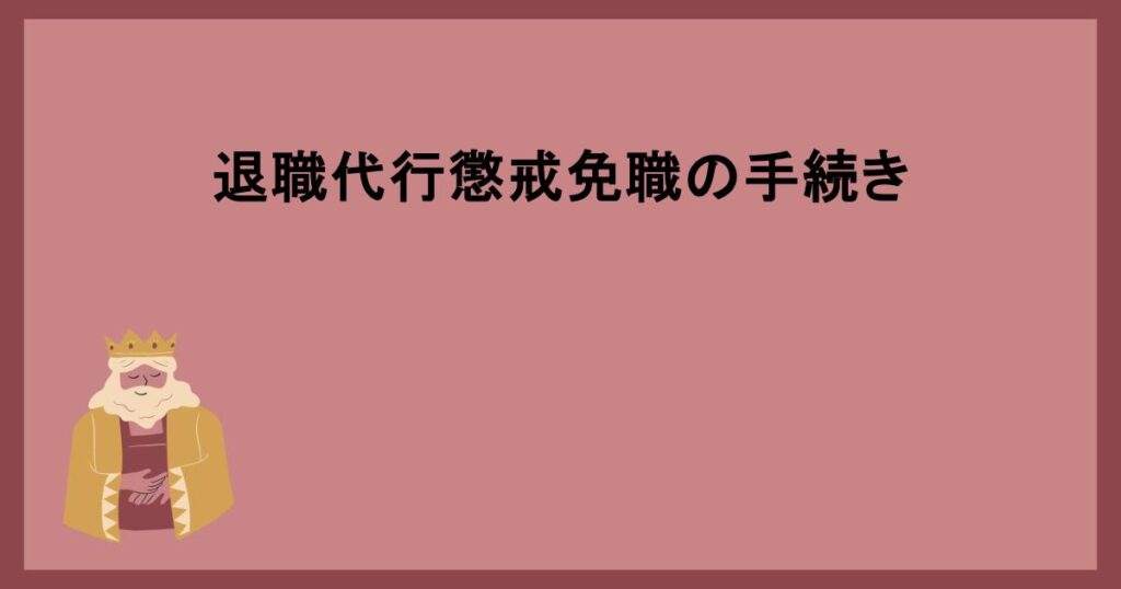 退職代行懲戒免職の手続き