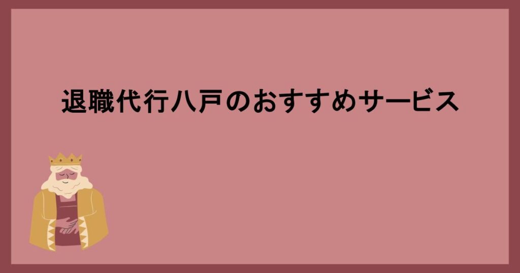 退職代行八戸のおすすめサービス