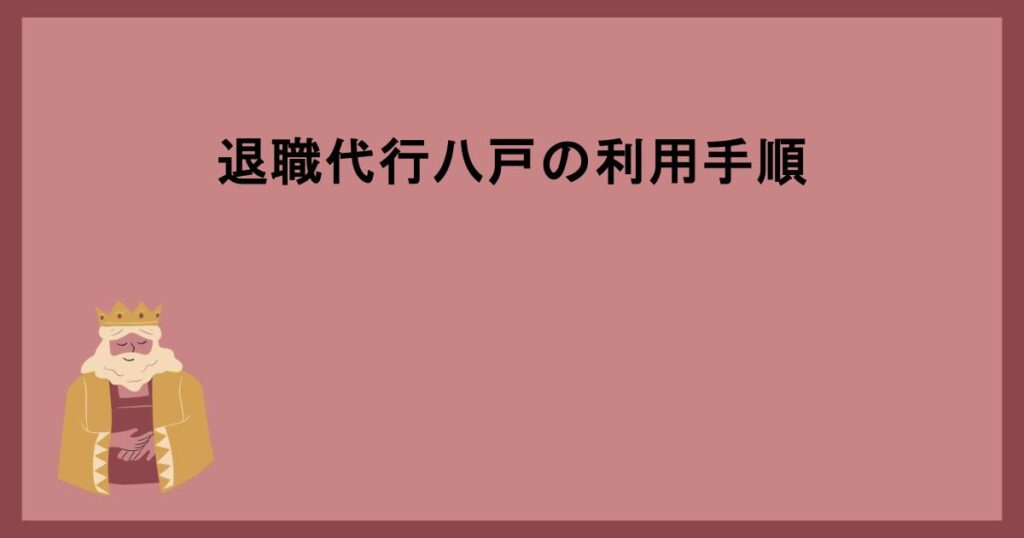 退職代行八戸の利用手順