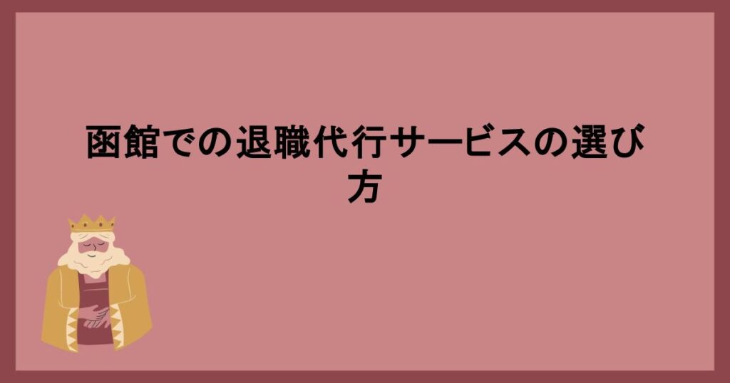 函館での退職代行サービスの選び方