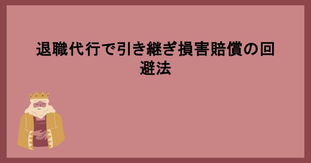 退職代行で引き継ぎ損害賠償の回避法