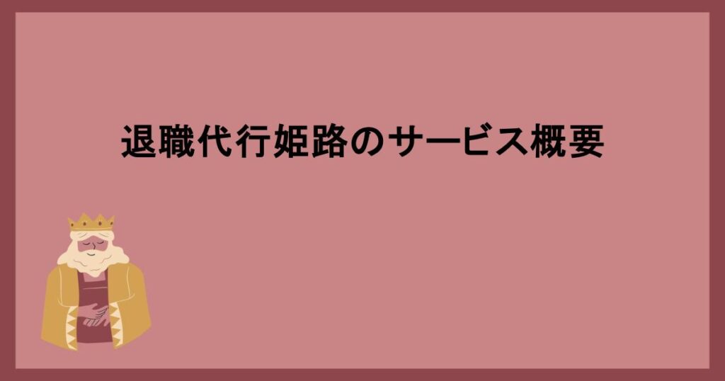 退職代行姫路のサービス概要