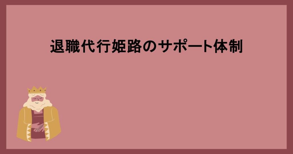 退職代行姫路のサポート体制