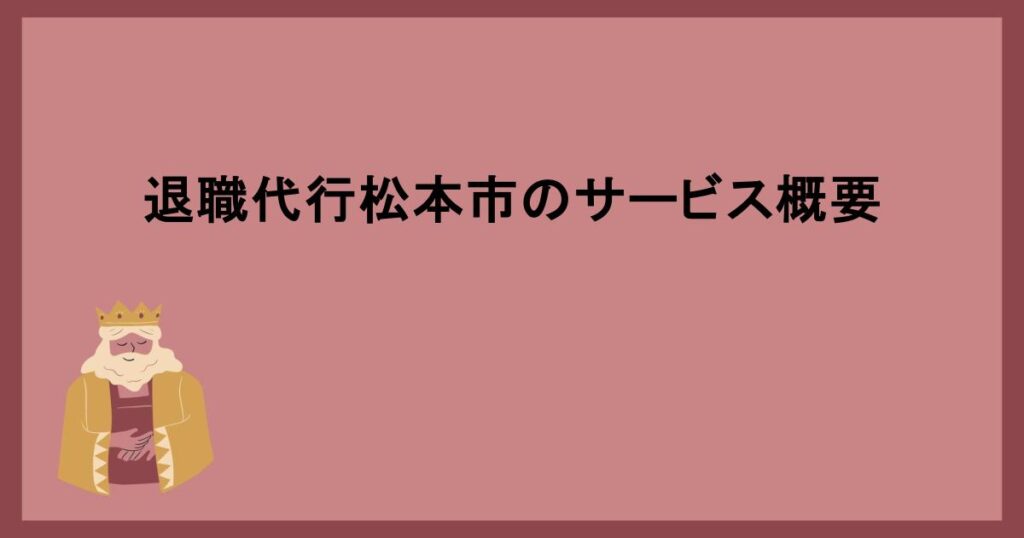 退職代行松本市のサービス概要