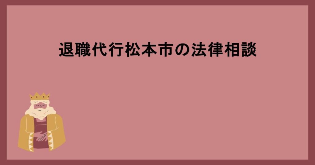 退職代行松本市の法律相談