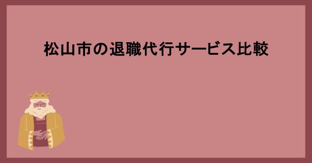 松山市の退職代行サービス比較