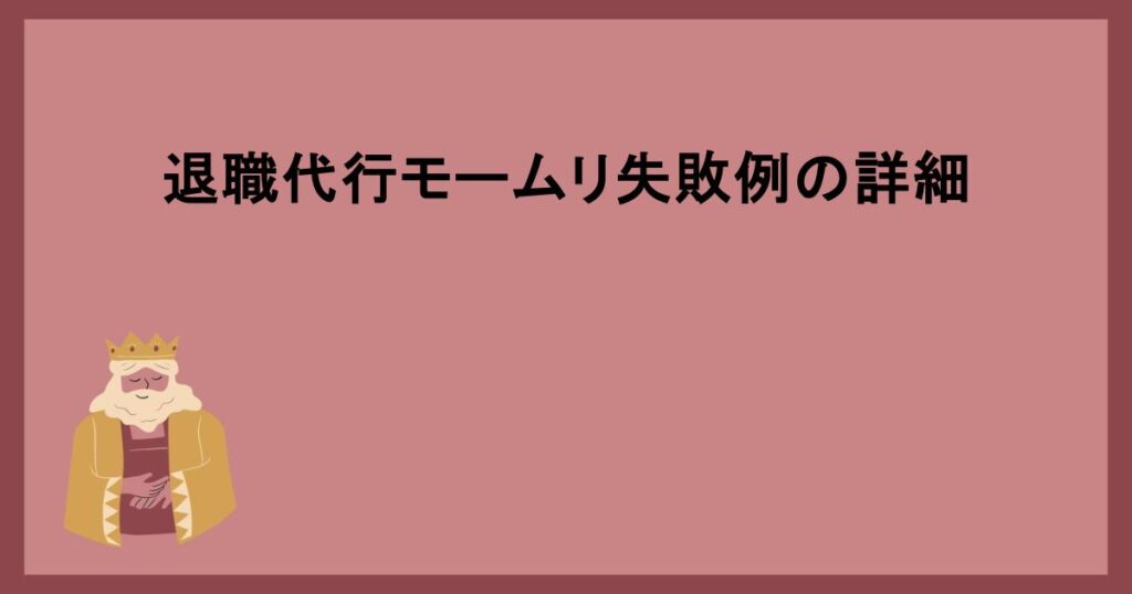 退職代行モームリ失敗例の詳細