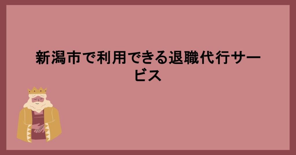 新潟市で利用できる退職代行サービス