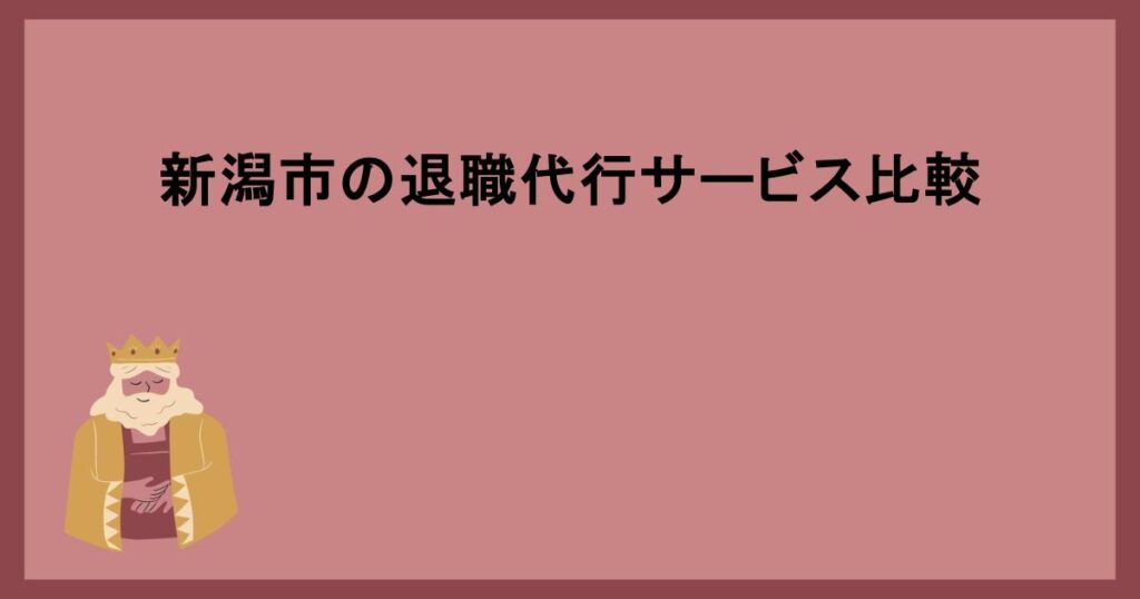 新潟市の退職代行サービス比較