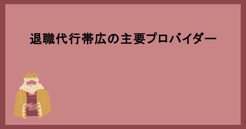 退職代行帯広の主要プロバイダー