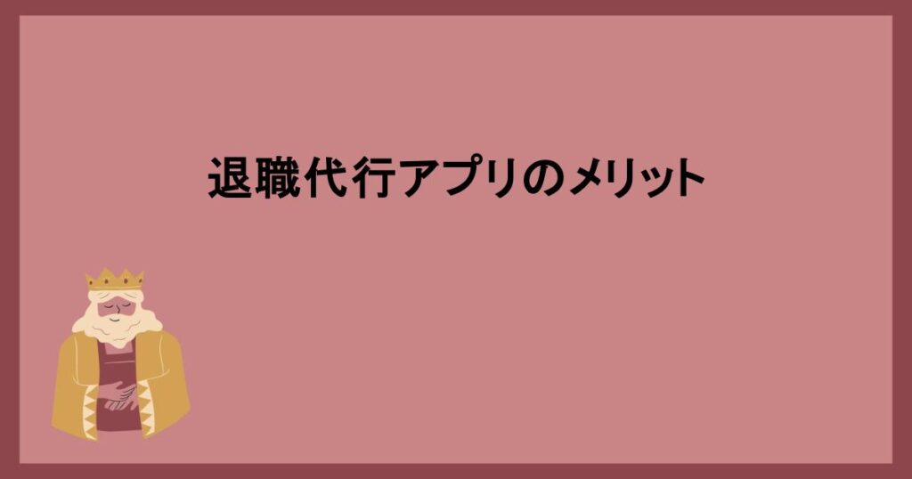 退職代行アプリのメリット