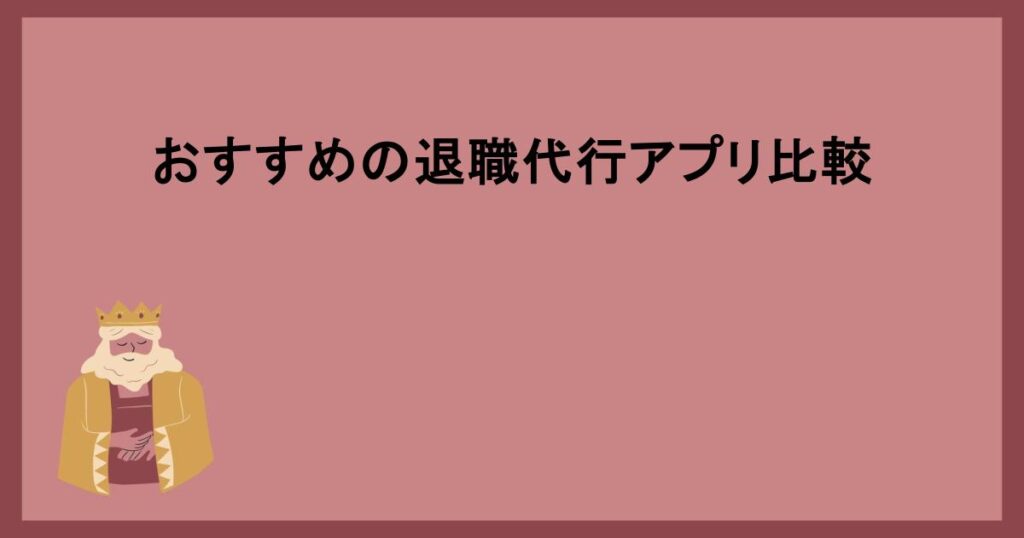 おすすめの退職代行アプリ比較