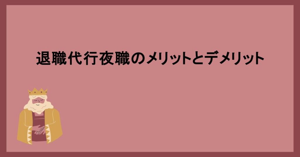 退職代行夜職のメリットとデメリット