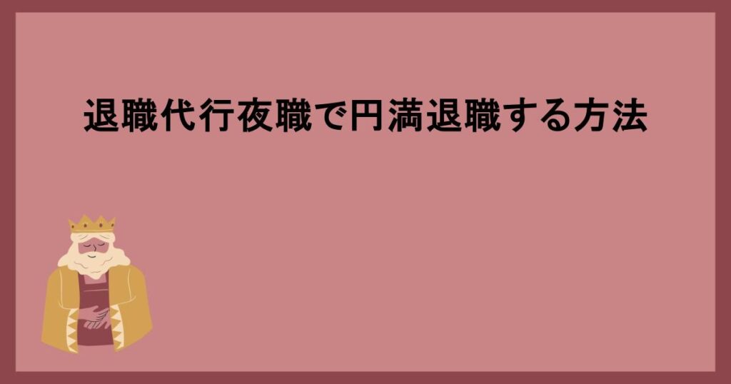 退職代行夜職で円満退職する方法