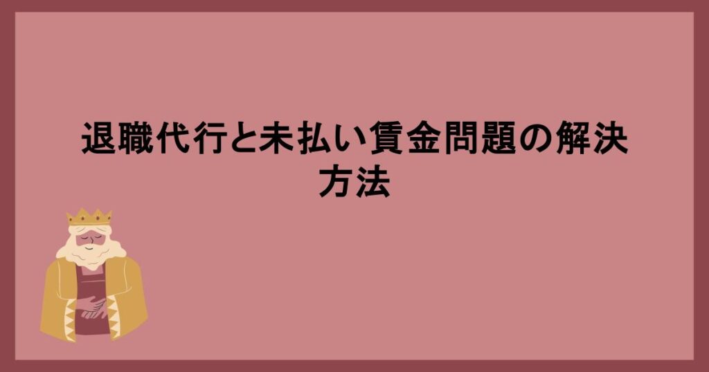 退職代行と未払い賃金問題の解決方法