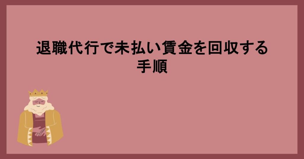 退職代行で未払い賃金を回収する手順