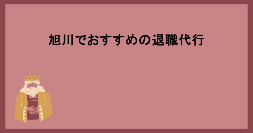 旭川でおすすめの退職代行