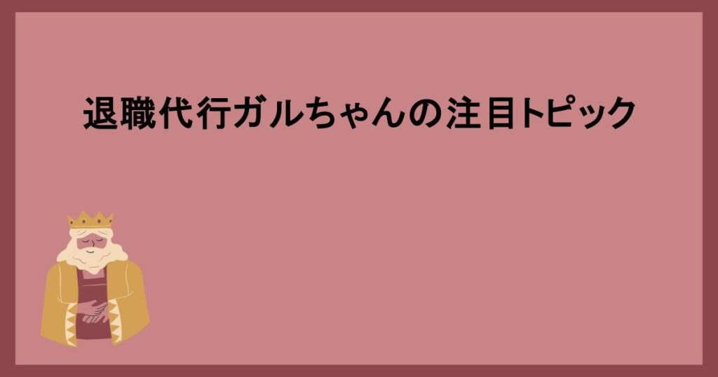 退職代行ガルちゃんの注目トピック