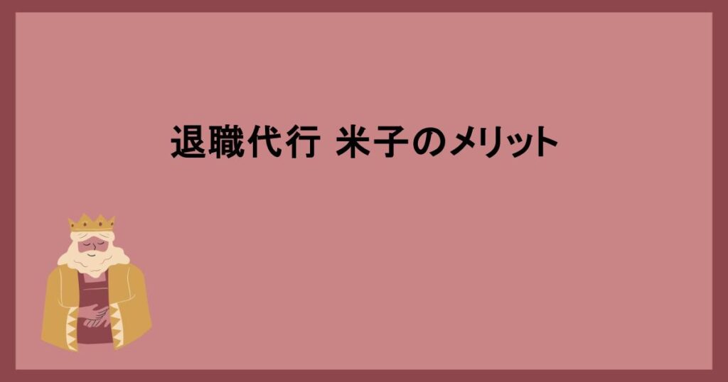 退職代行 米子のメリット