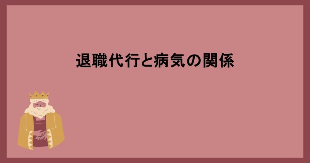 退職代行と病気の関係