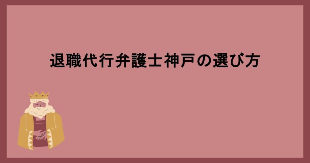 退職代行弁護士神戸の選び方