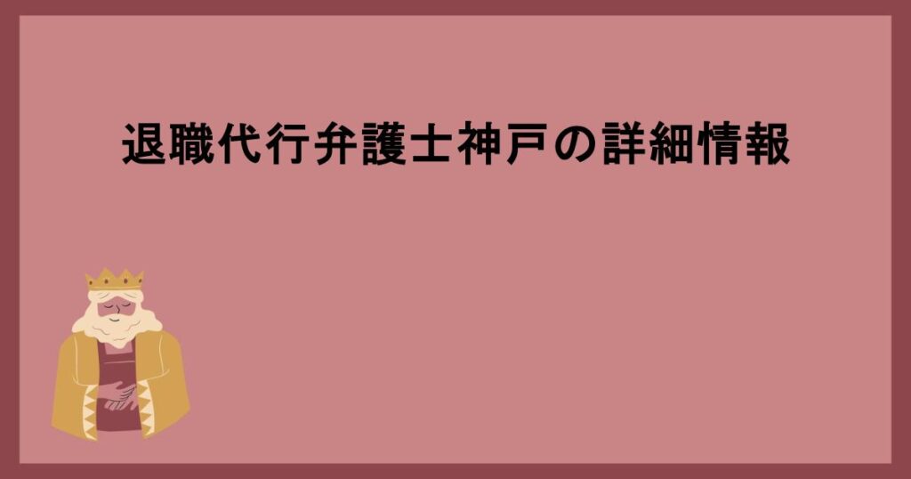 退職代行弁護士神戸の詳細情報