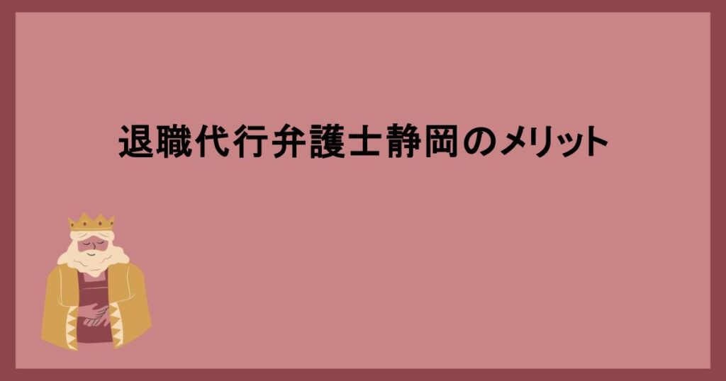 退職代行弁護士静岡のメリット