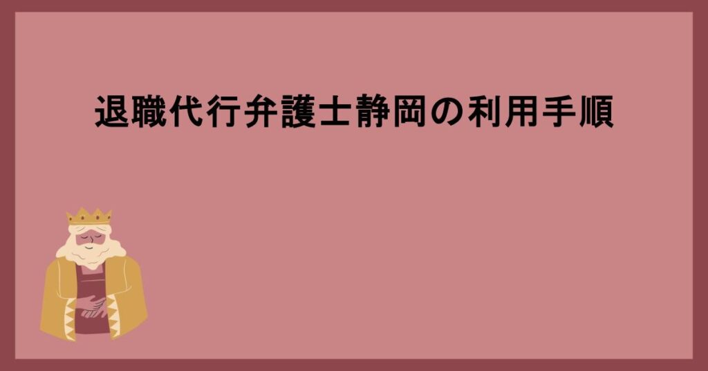 退職代行弁護士静岡の利用手順