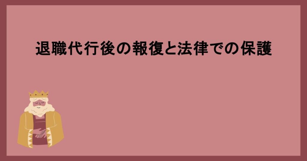 退職代行後の報復と法律での保護