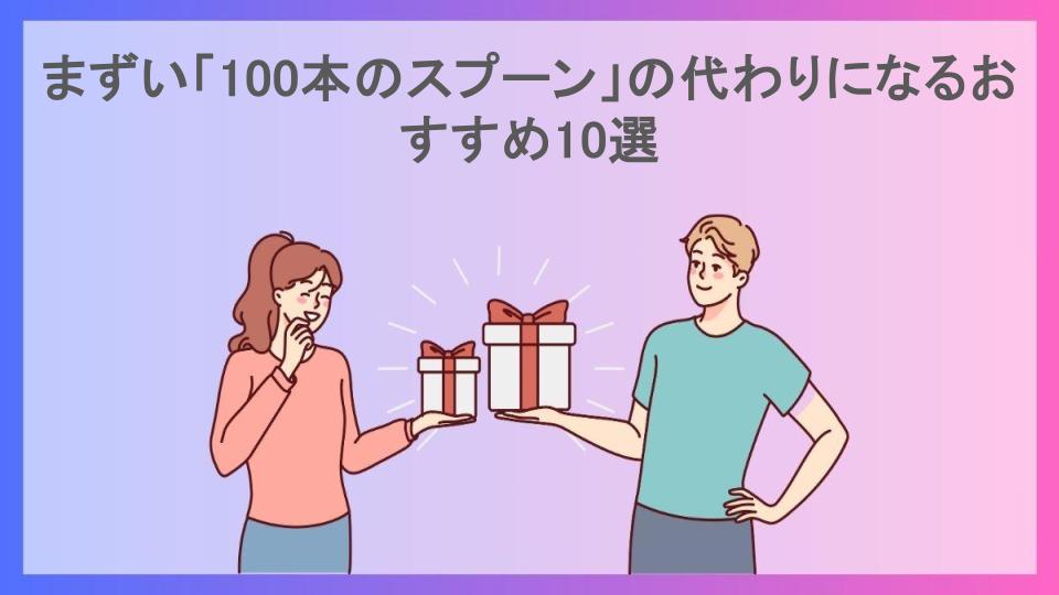 まずい「100本のスプーン」の代わりになるおすすめ10選