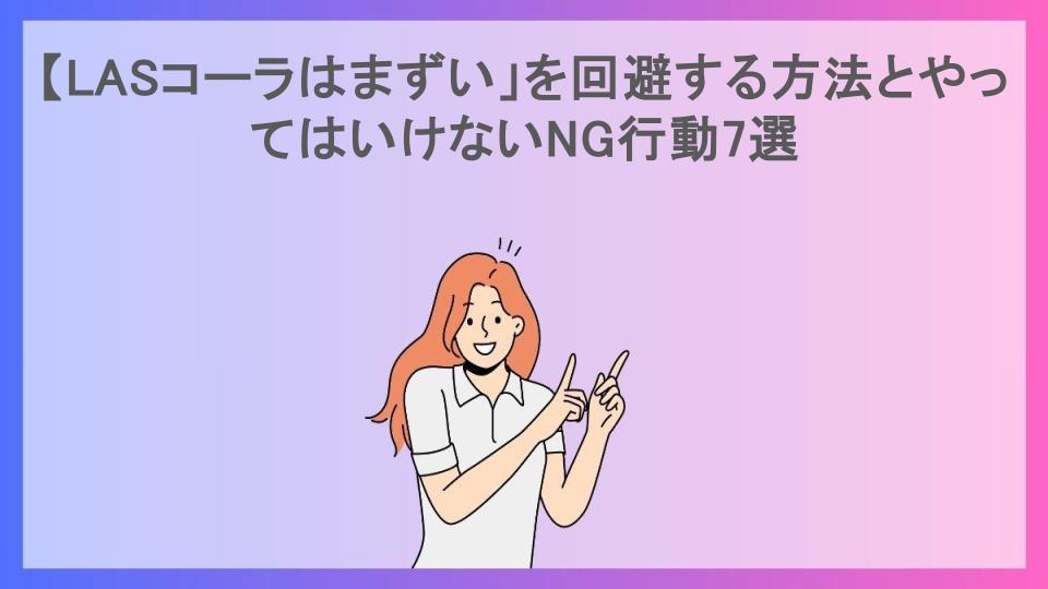 「LASコーラはまずい」を回避する方法とやってはいけないNG行動7選