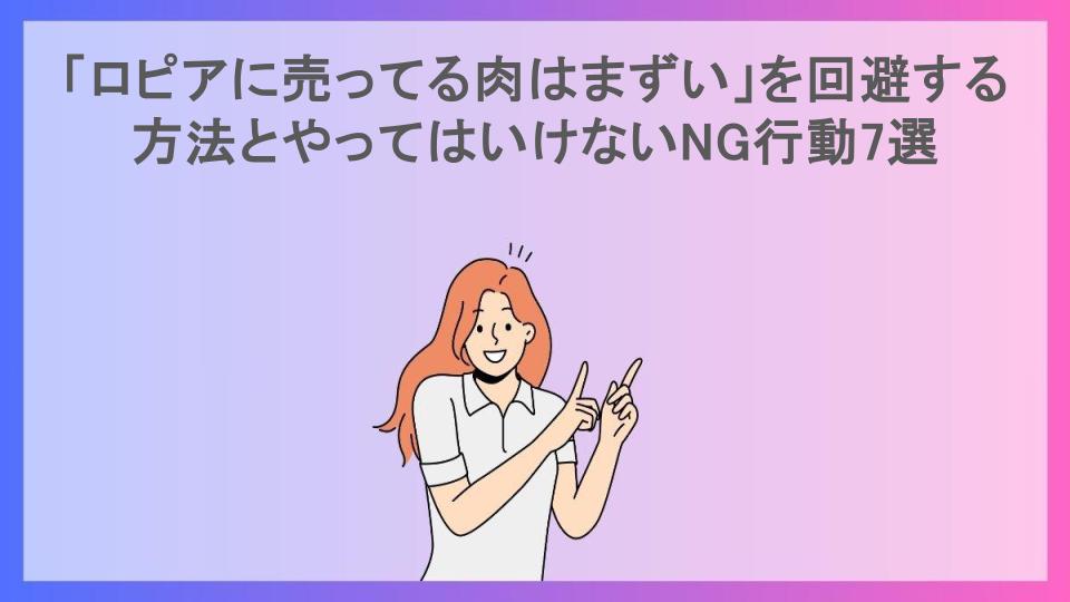 「ロピアに売ってる肉はまずい」を回避する方法とやってはいけないNG行動7選