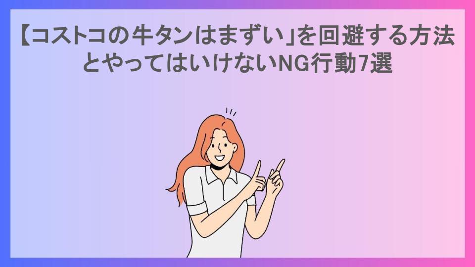 「コストコの牛タンはまずい」を回避する方法とやってはいけないNG行動7選