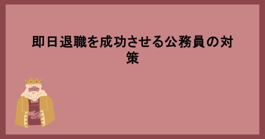 即日退職を成功させる公務員の対策