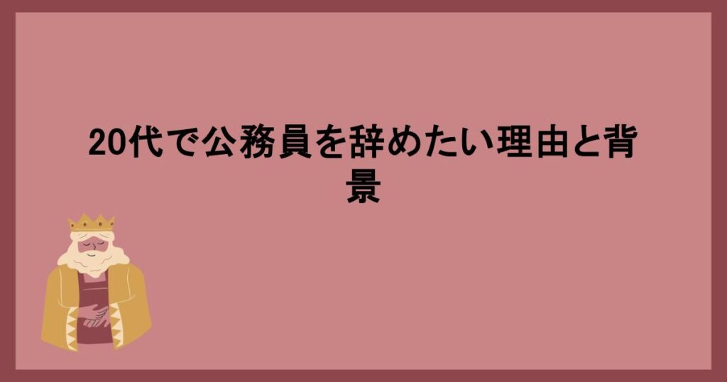 20代で公務員を辞めたい理由と背景