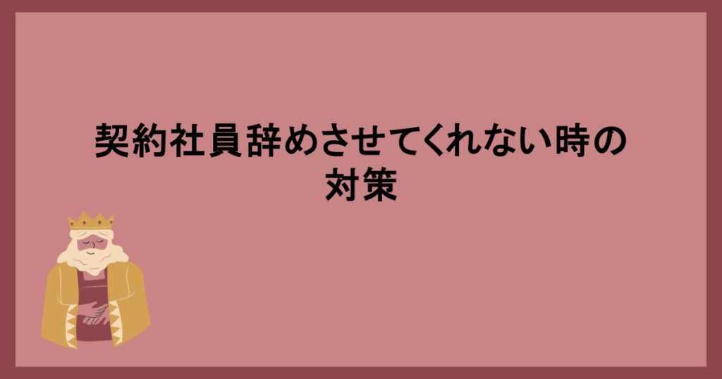 契約社員辞めさせてくれない時の対策