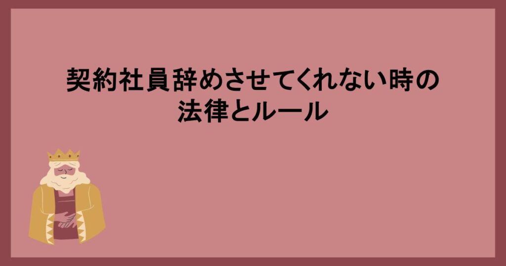 契約社員辞めさせてくれない時の法律とルール